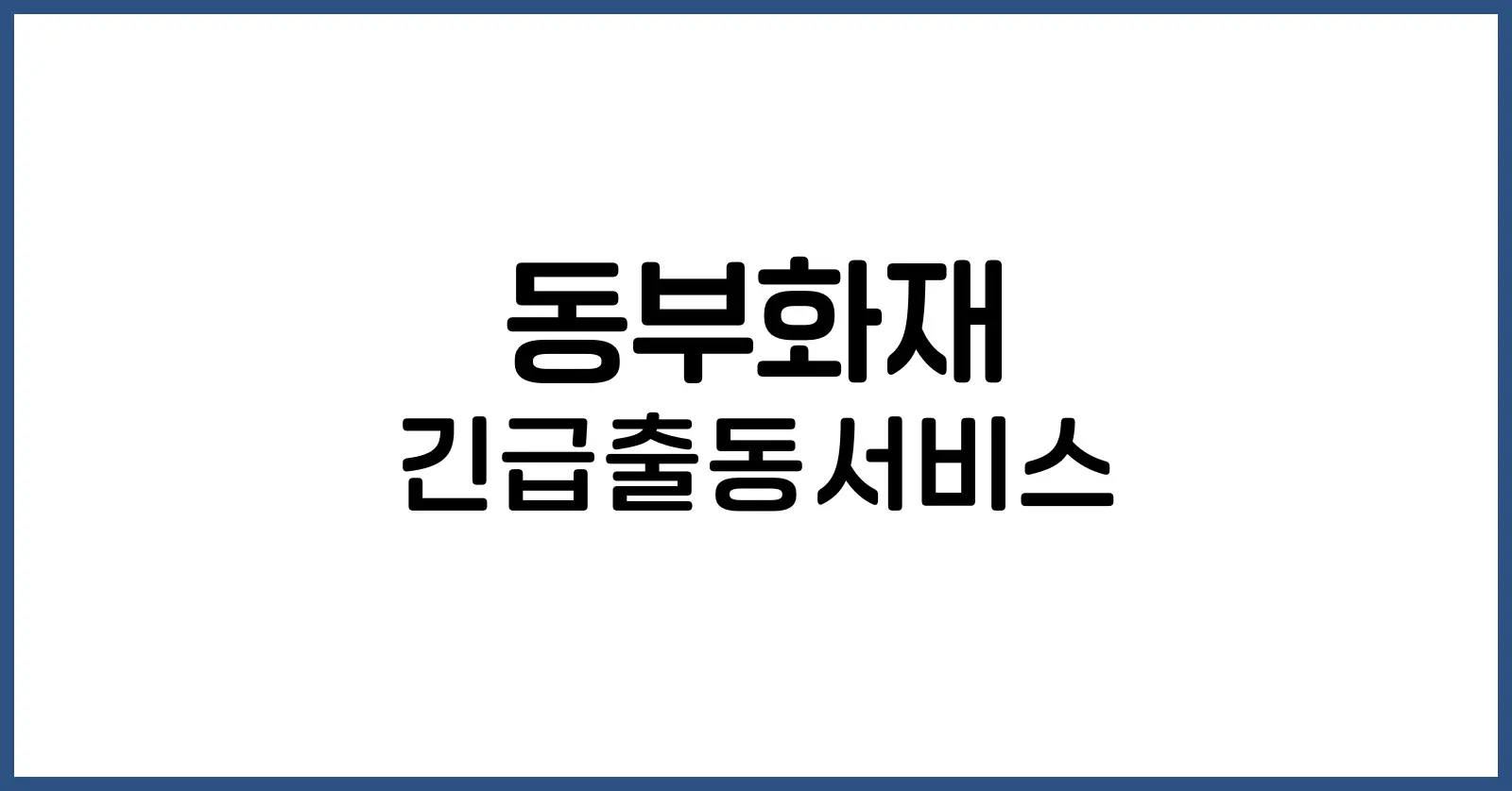 동부화재 긴급출동서비스