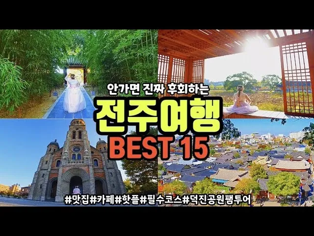 전주 여행코스 추천 한옥마을부터 맛집까지 하루 코스 정리_1