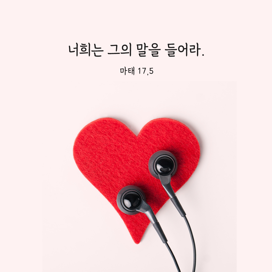 너희는 그의 말을 들어라. (마태 17&#44;5) 마태오복음 성경 말씀 카드 이미지 다운로드