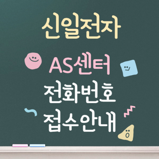 신일전자 as센터 바로가기