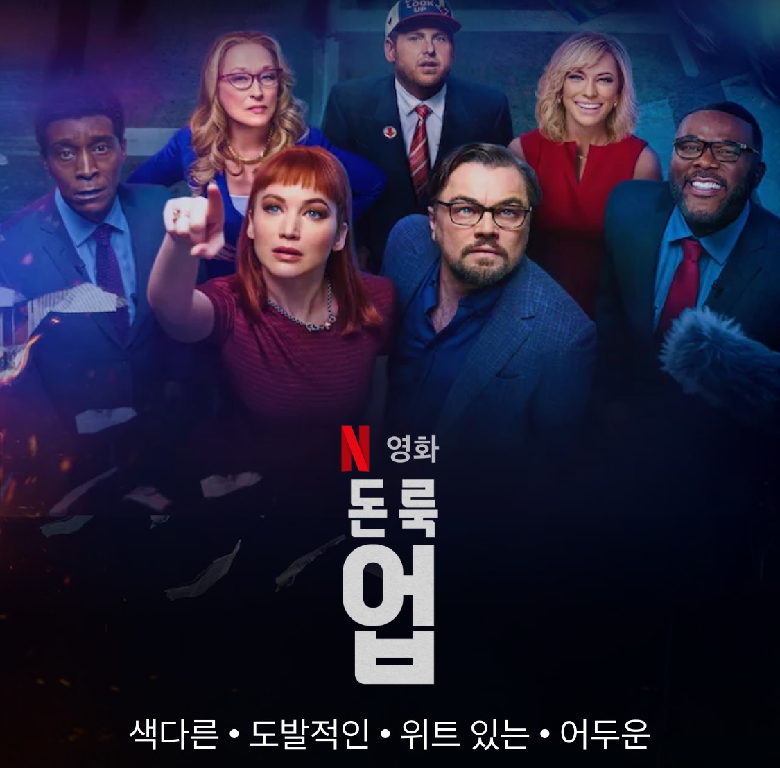 영화 돈 룩업 관련사진