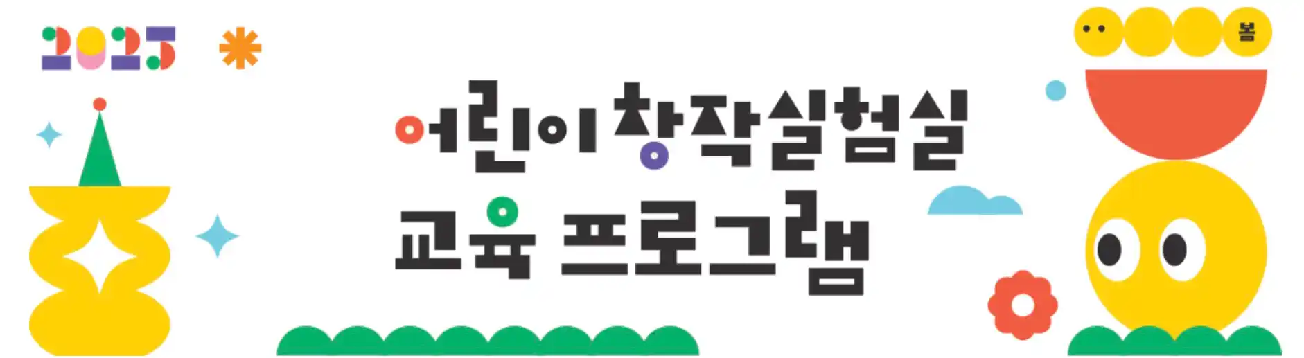 어린이창작실험실