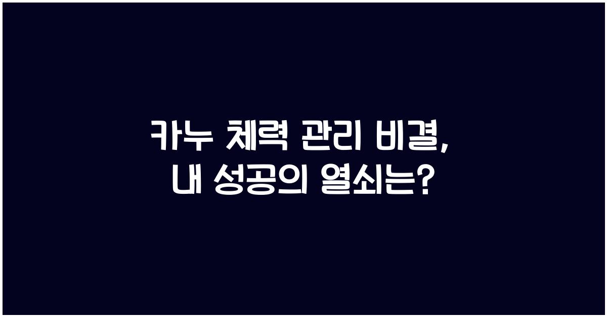 카누 체력 관리 비결
