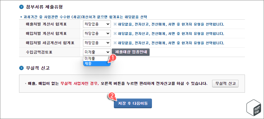 첨부서류 제출유형 '수입금액검토표' 제출 필수