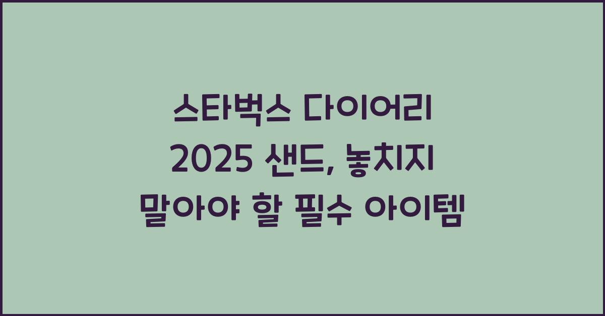 스타벅스 다이어리 2025 샌드