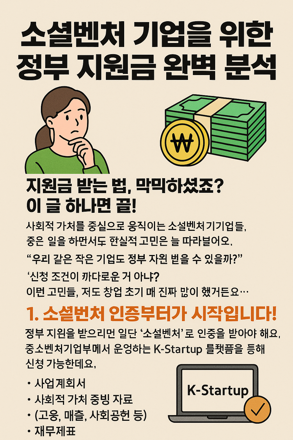 소셜벤처 기업을 위한 정부 지원금 완벽 분석