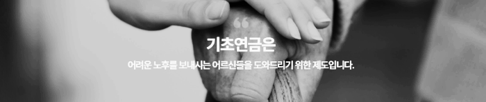 기초연금 사업 목적