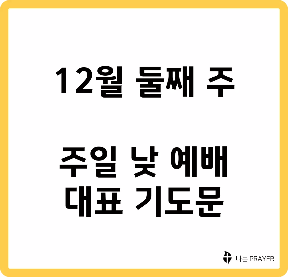 짧은-대표-기도문-12월-둘째주-주일