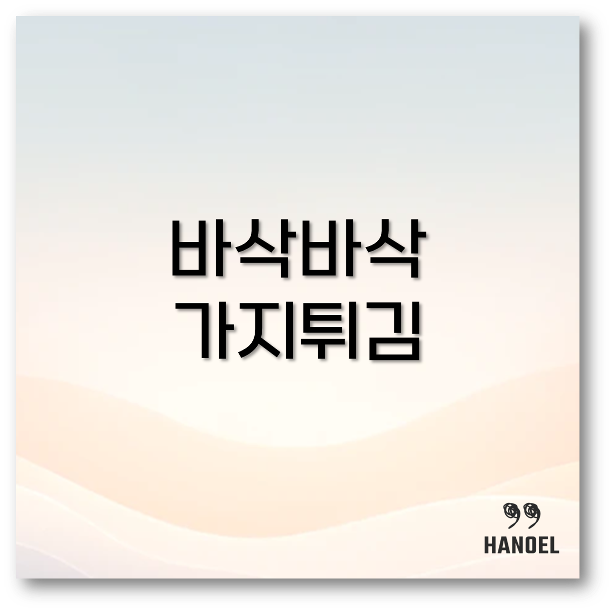 가지튀김 만들기