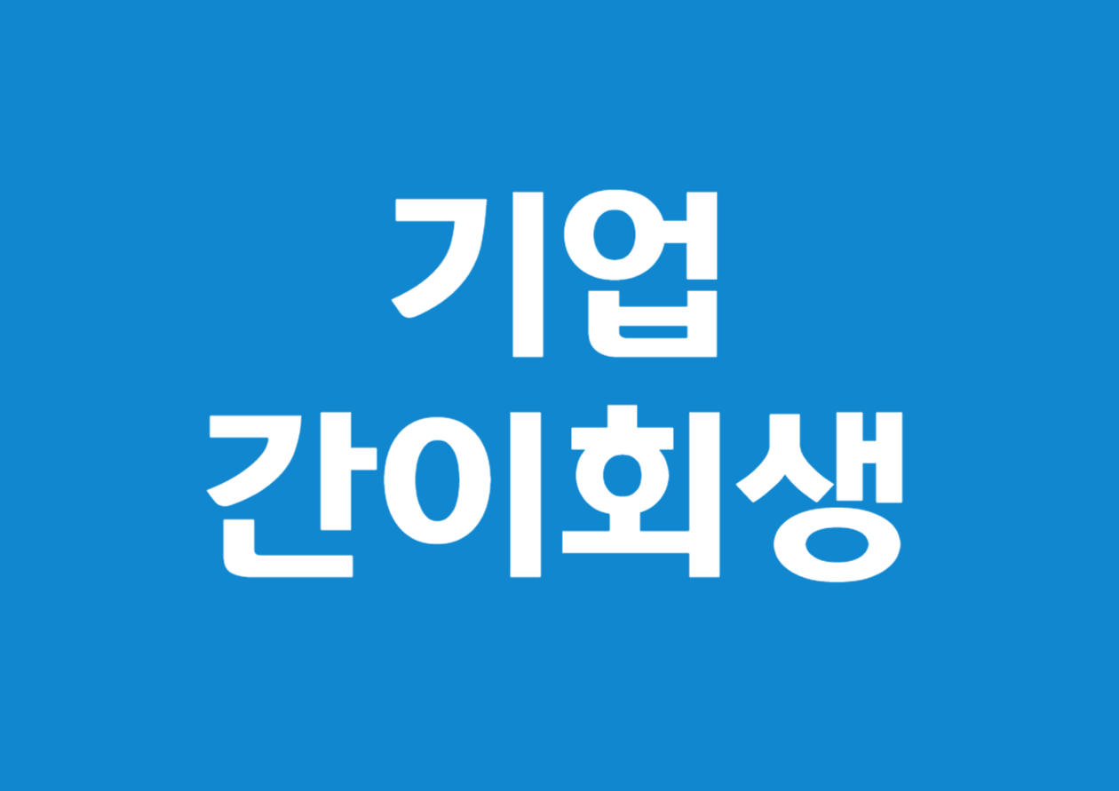 기업의 간이회생절차 알아보기