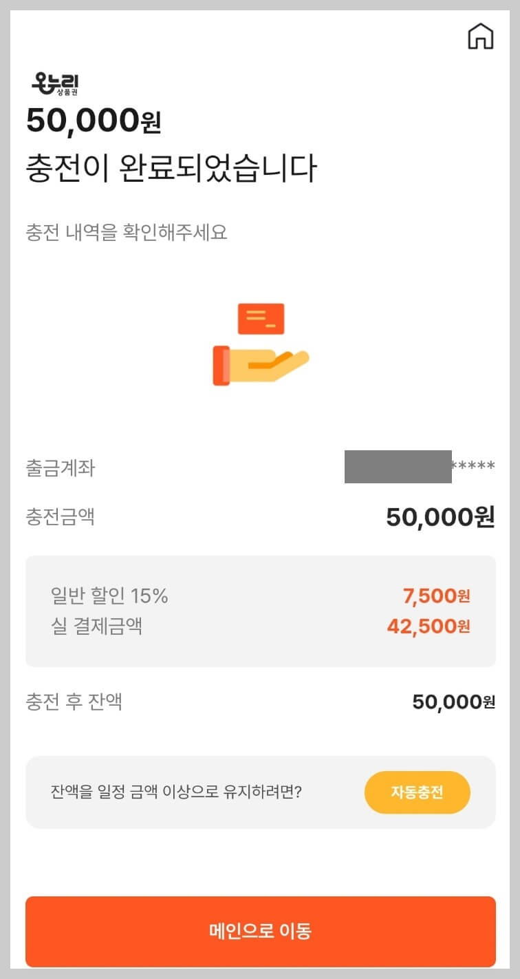 온누리 상품권 15% 할인 구입방법