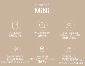 해님 미니 UV LED 젖병소독기 HN-M1