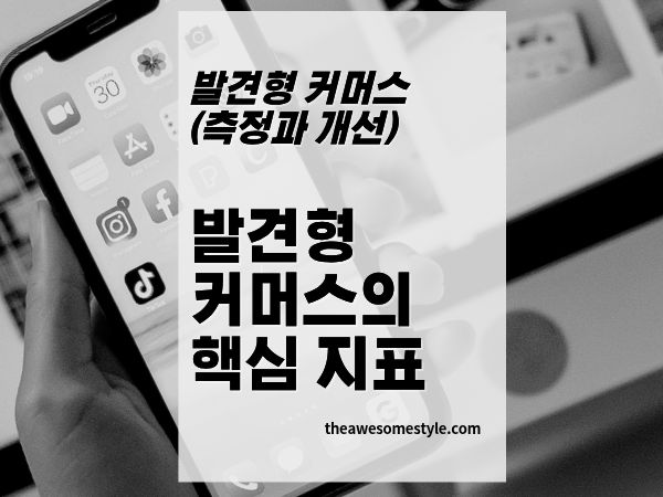 16화. 발견형 커머스에서 봐야 할 핵심 지표 5가지