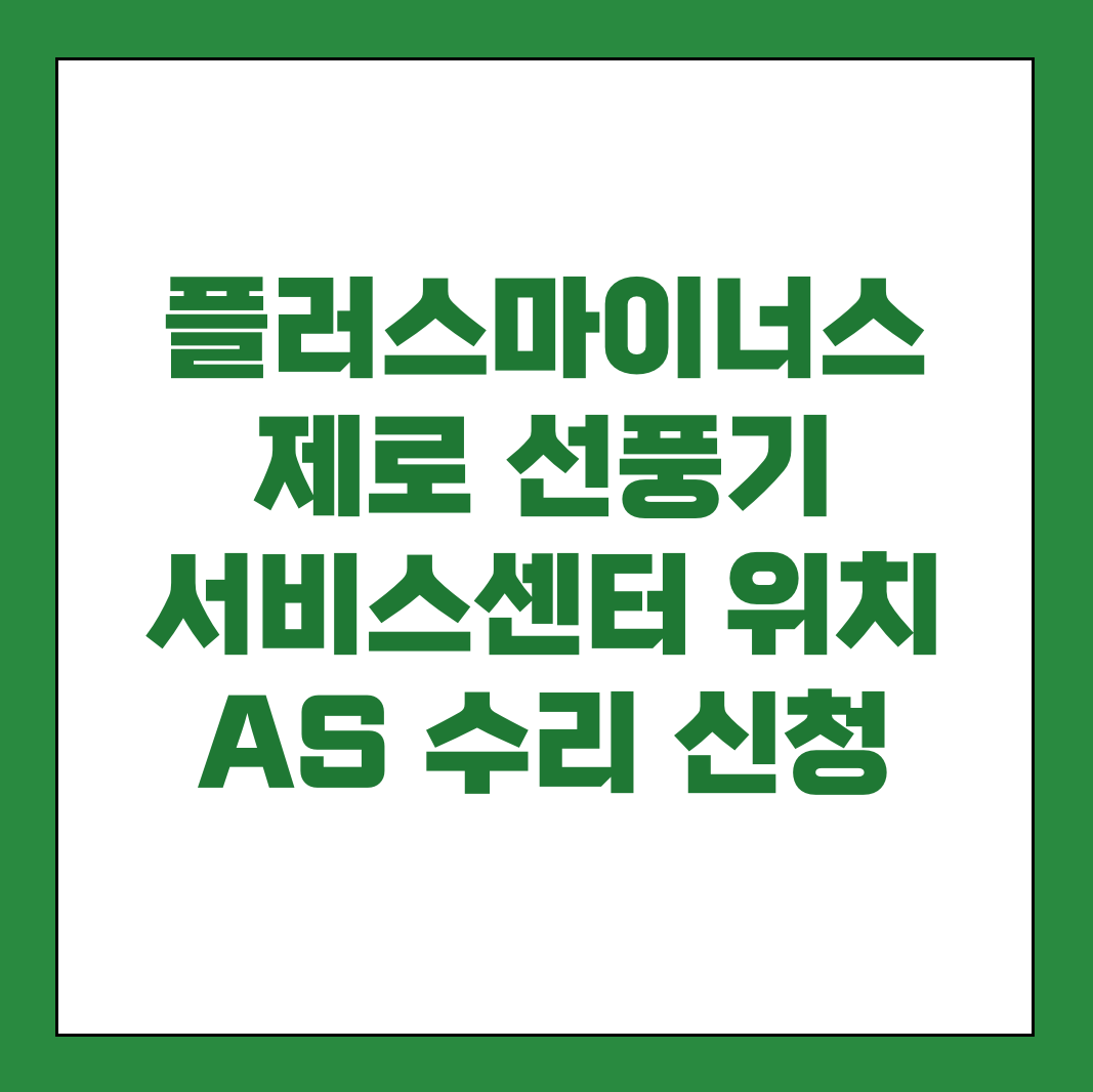 플러스마이너스제로 선풍기 서비스센터 AS 썸네일