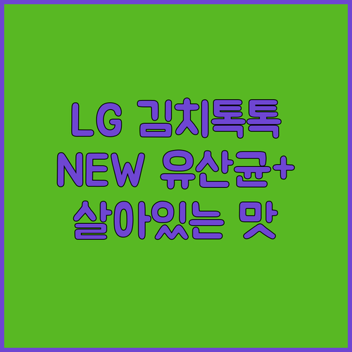 LG 디오스 김치톡톡 김치냉장고의 특..