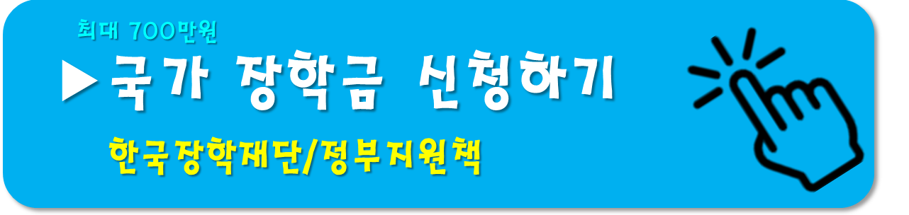 국가장학금