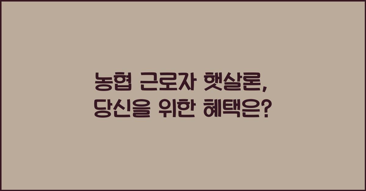 농협 근로자 햇살론
