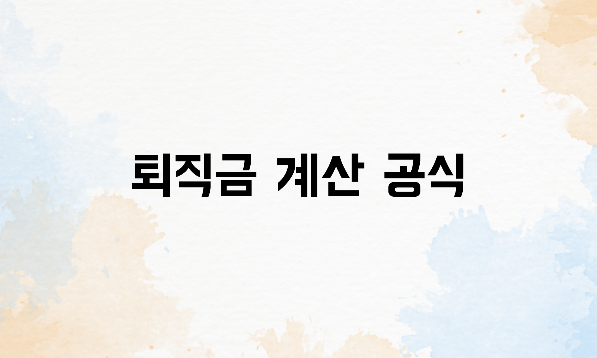 퇴직급 계산 세금