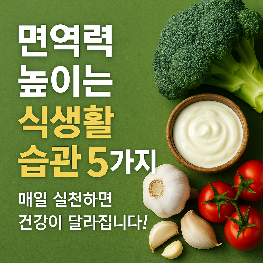 면역력을 높이는 5가지 식생활 습관, 면역력 강화 식품