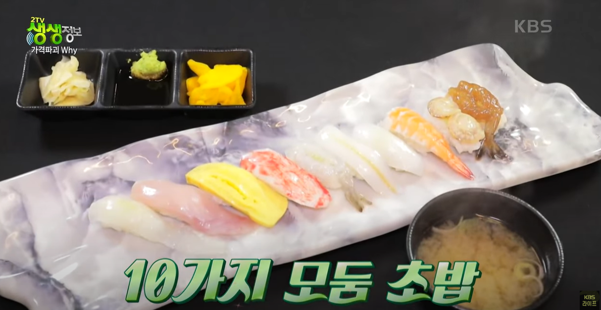 생생정보통 10가지 모둠 초밥
