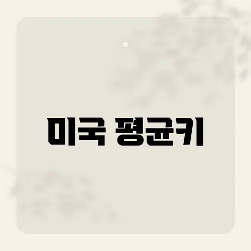 미국 평균키, 성별과 연령대에 따른 신장 통계는?