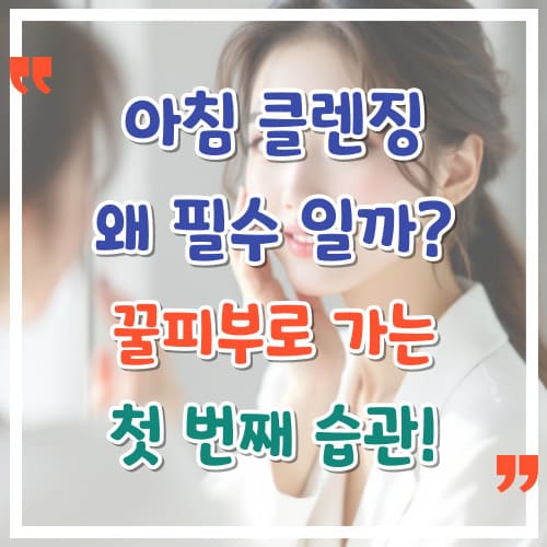 아침-클렌징-왜-필수일까-꿀피부로-가는-첫-번째-습관