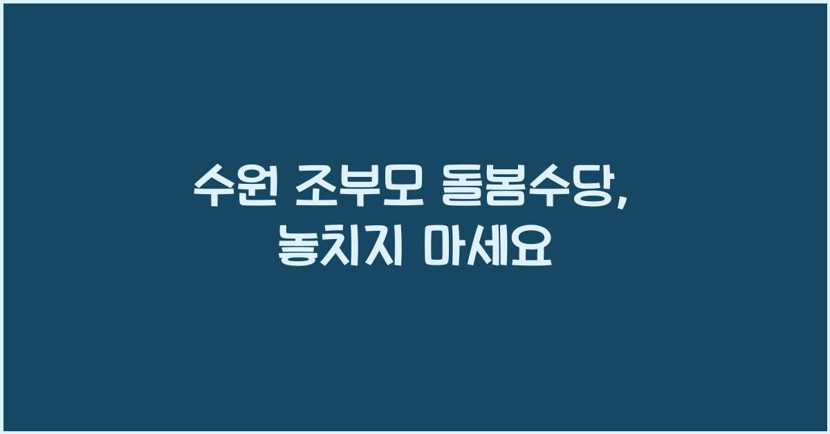 수원 조부모 돌봄수당