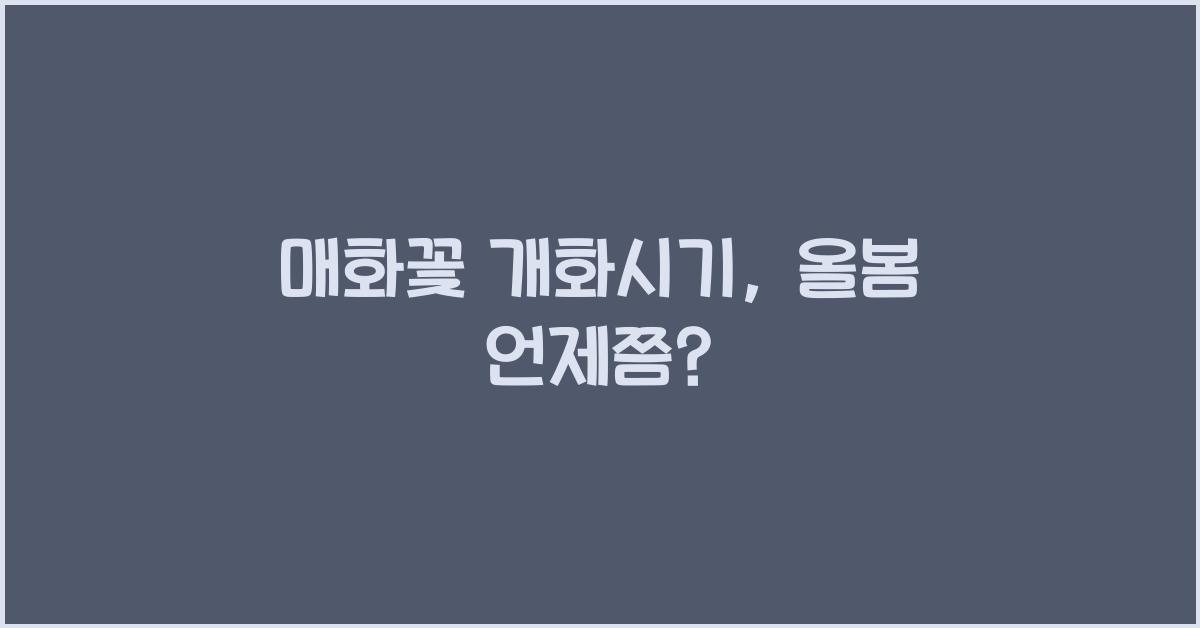 매화꽃 개화시기