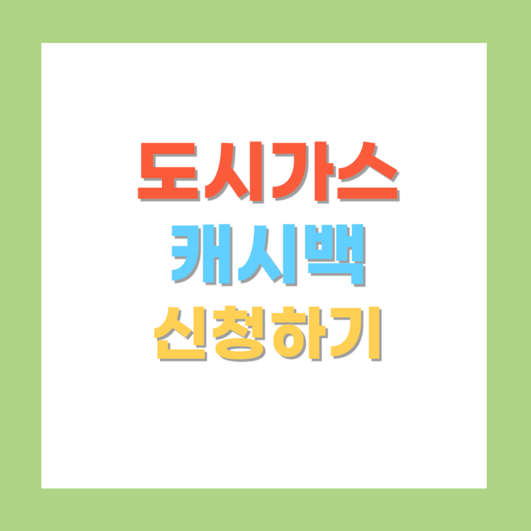 도시가스 캐시백 신청