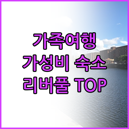 가족 여행객 필독 리버풀 가성비 호텔