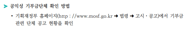 공익성 기부금단체 확인 방법(출처 국세청)