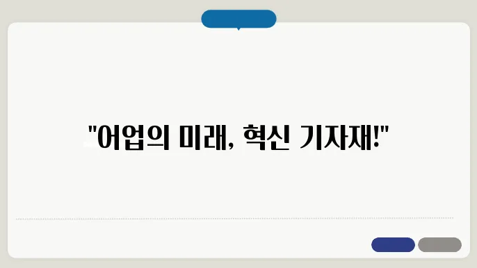 어업용 기자재