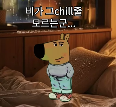 칠가이 테스트 결과 chill하다 정말 칠하다 뜻 chill guy 밈 칠가이 영어표현