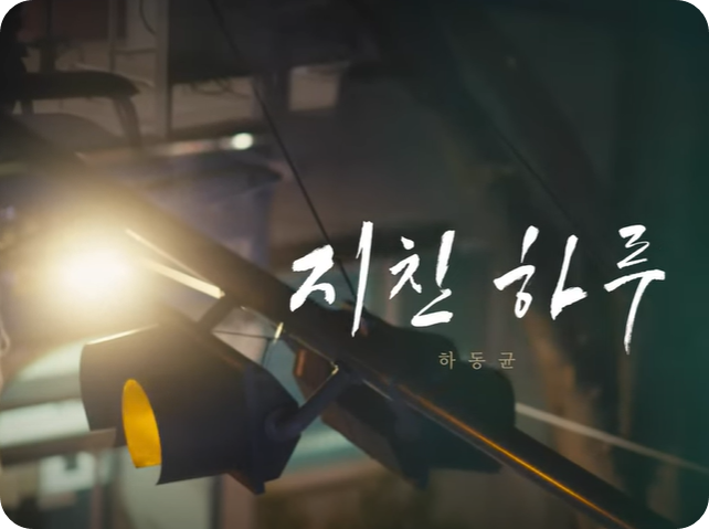 🎧 &amp;#39;지친 하루&amp;#39; - 하동균