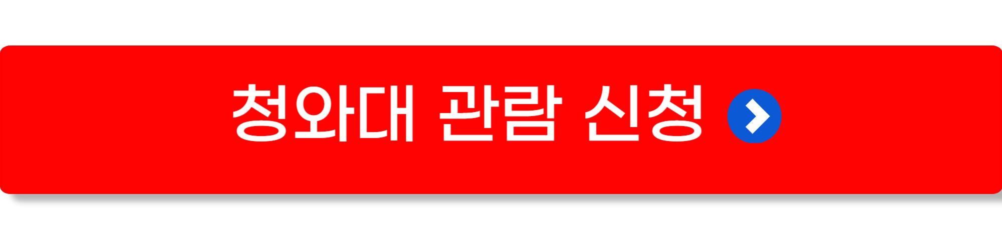 청와대 관람신청1