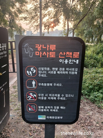서울 맨발 걷기 좋은 장소 &ndash; 광나루 마사토 맨발 걷기 장소 이용안내 표지판