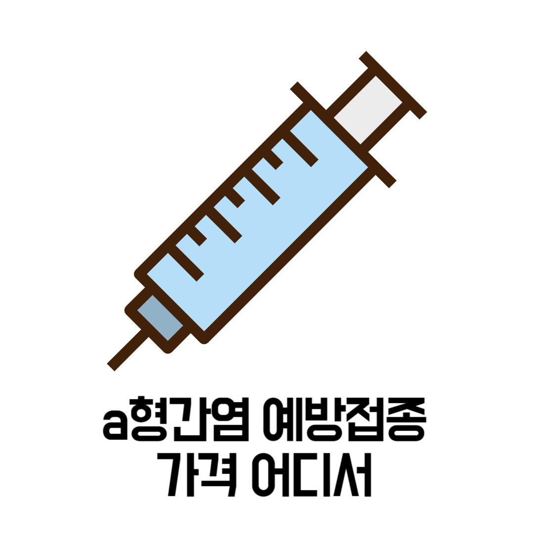 a형간염 예방접종 가격 어디서
