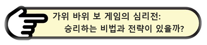 가위 바위 보 게임의 심리전: 승리하는 비법과 전략이 있을까?