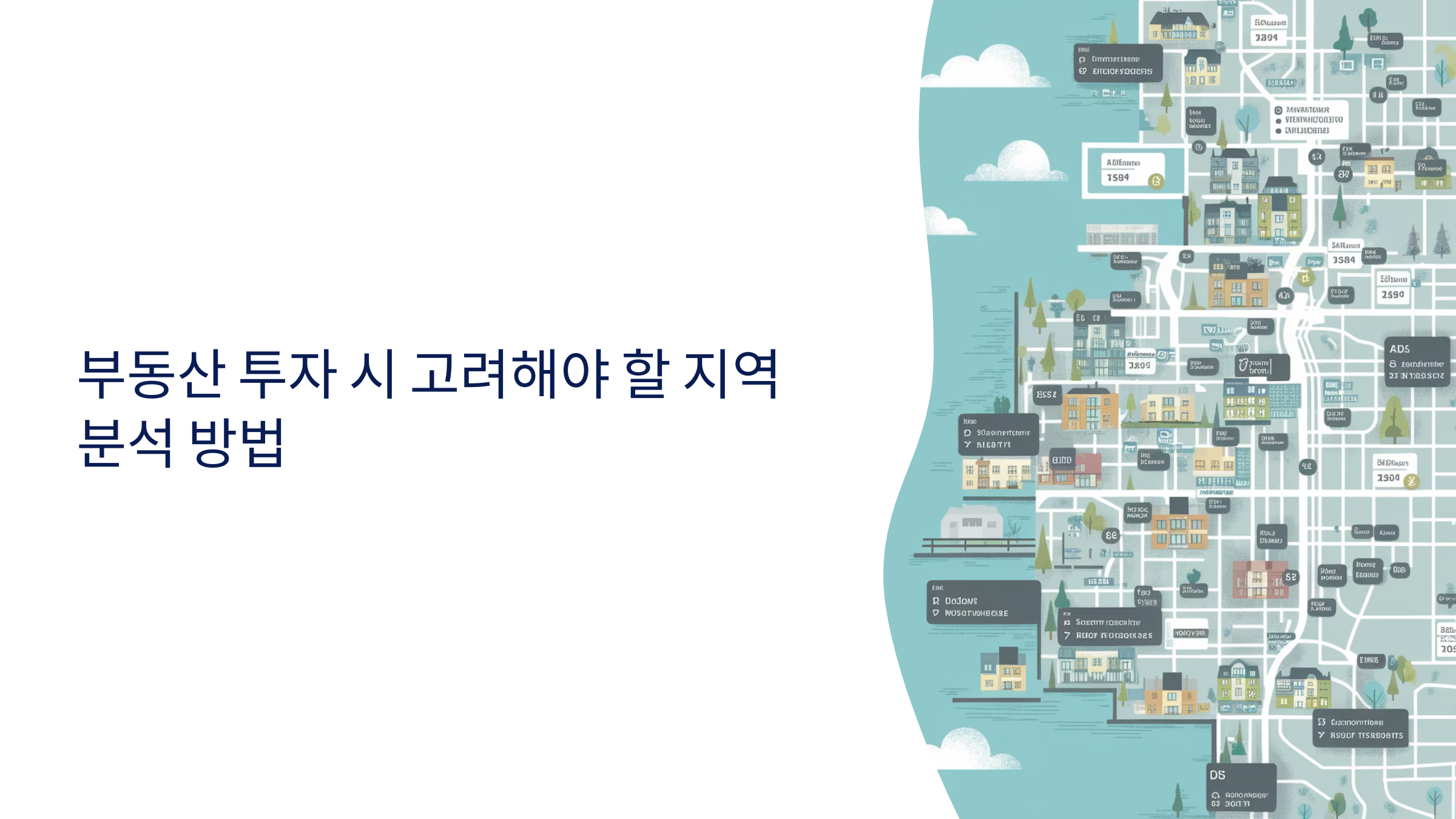 부동산 투자 분석 방법