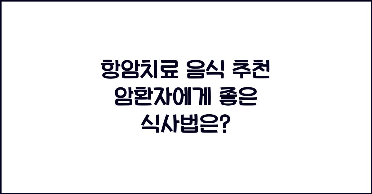 항암치료 음식 추천