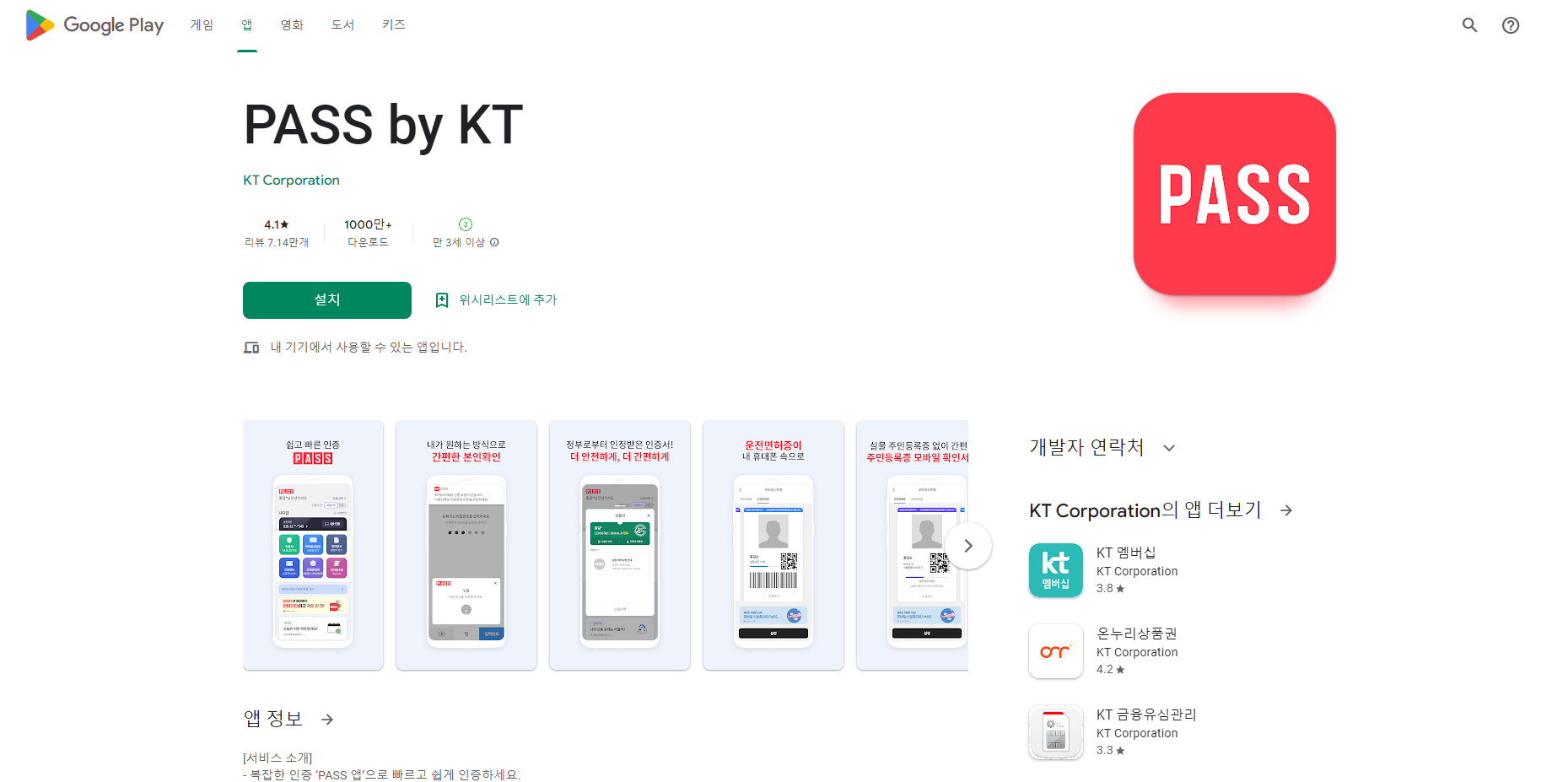 PASS by KT, PASS인증서, 간편본인확인, 모바일운전면허 확인
