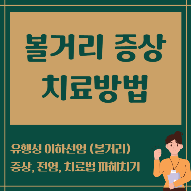 볼거리 증상 치료방법
