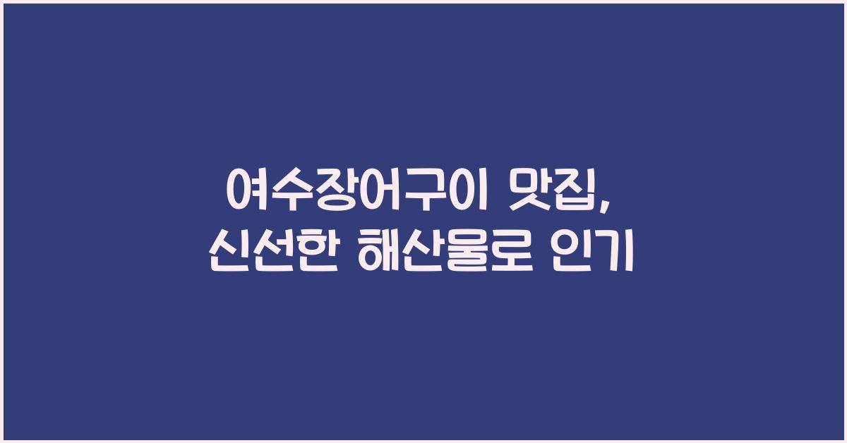 여수장어구이
