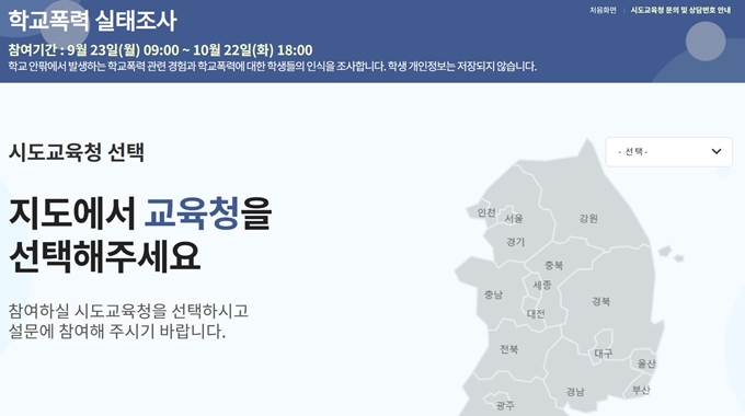 학교폭력 실태조사 홈페이지