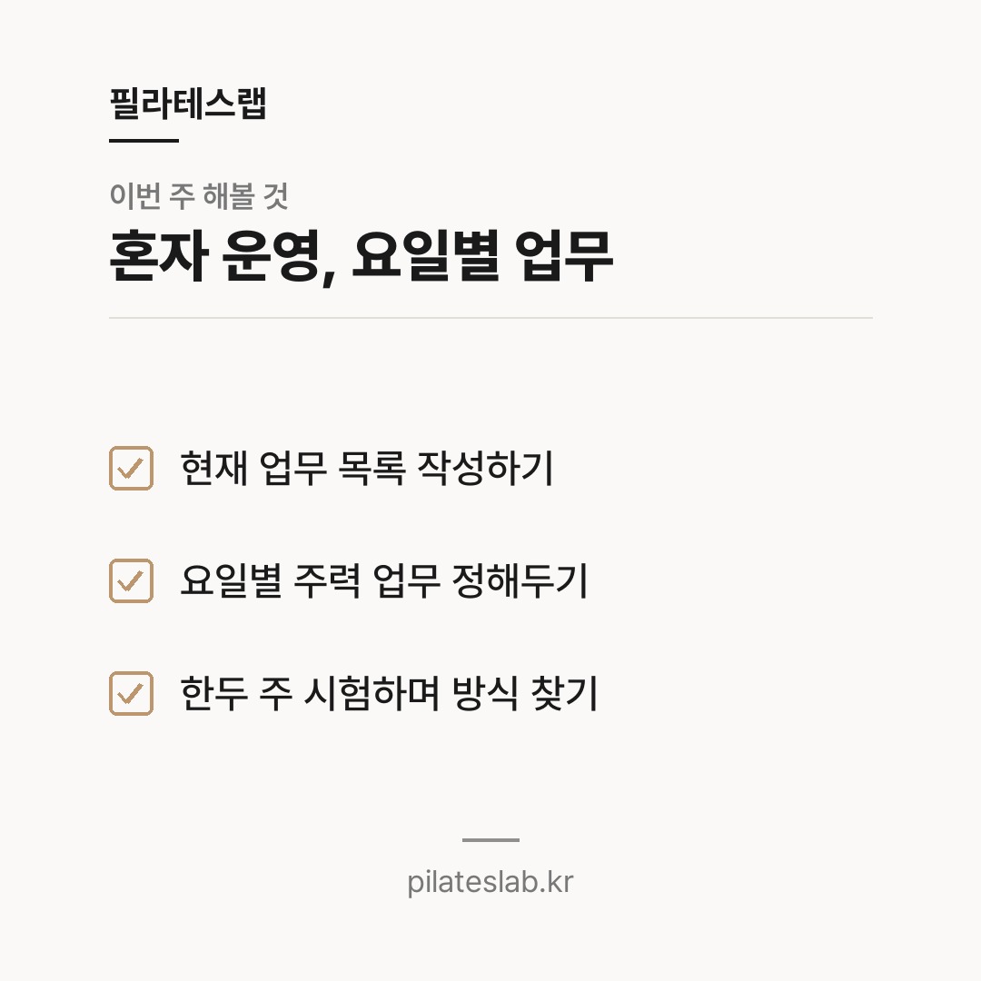 혼자 운영, 요일별 업무 체크리스트