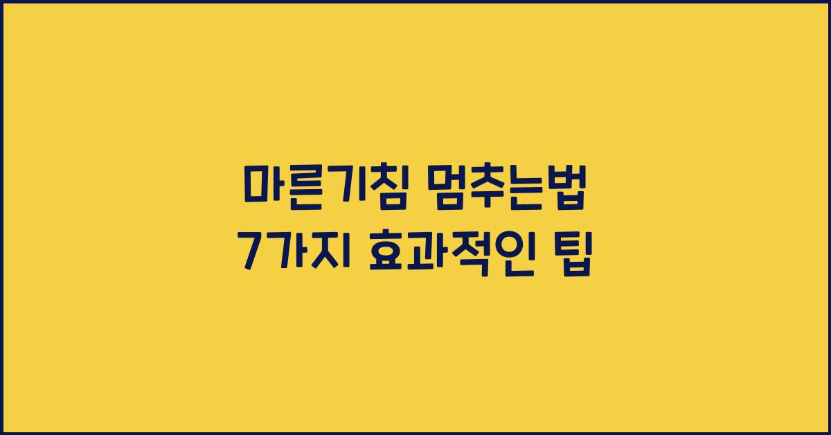 마른기침 멈추는법