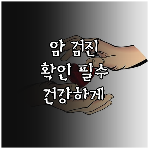 암 검진 대상인지 확인하고 건강하게 ..