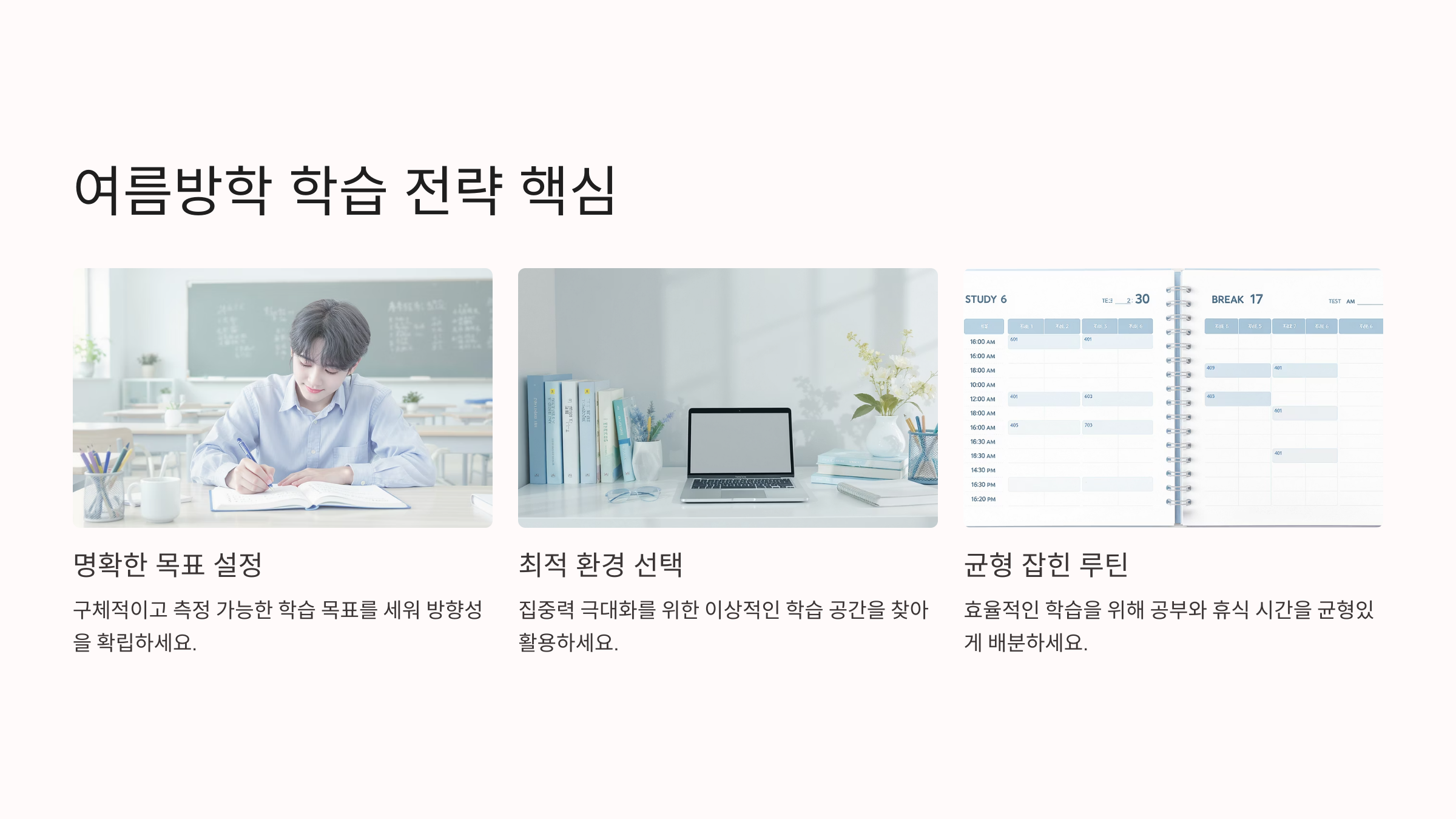 여름방학 공부 전략 핵심