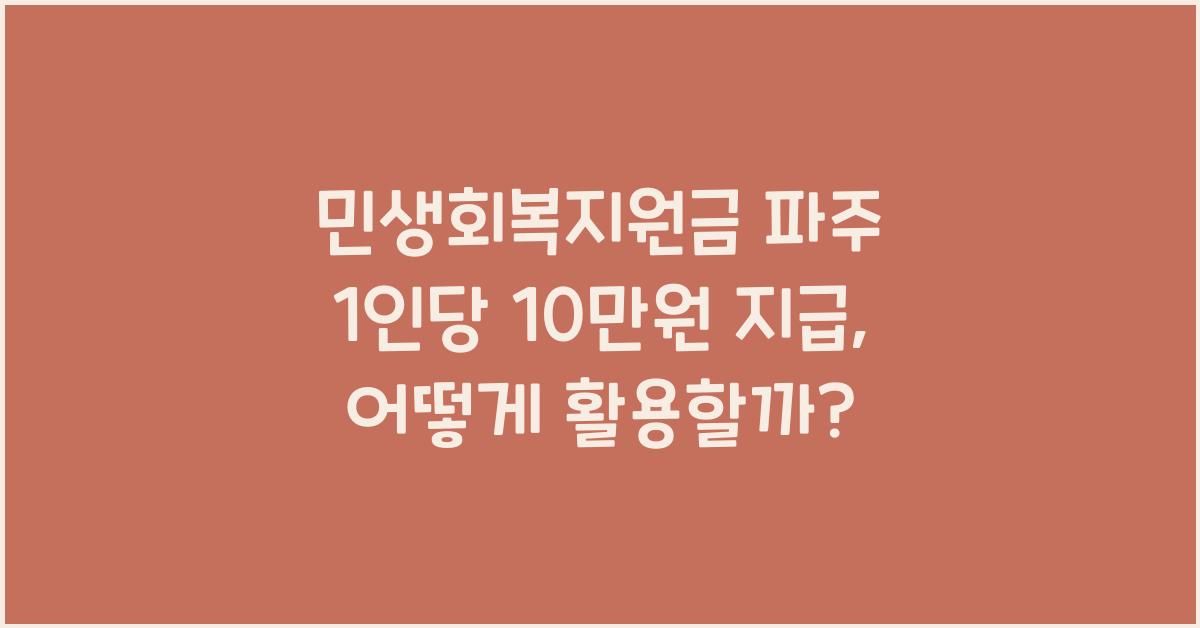 민생회복지원금 파주 1인당 10만원 지급