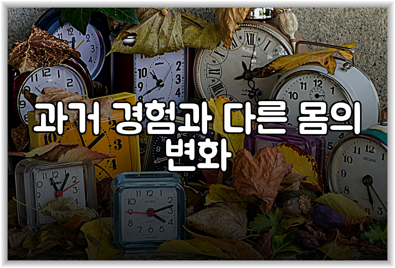 과거 경험과 다른 몸의 변화